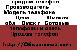 продам телефон › Производитель ­ nokia › Модель телефона ­ asha-200 › Цена ­ 900 - Омская обл., Омск г. Сотовые телефоны и связь » Продам телефон   